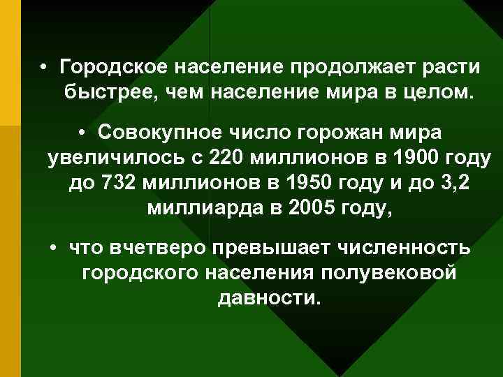  • Городское население продолжает расти быстрее, чем население мира в целом. • Совокупное