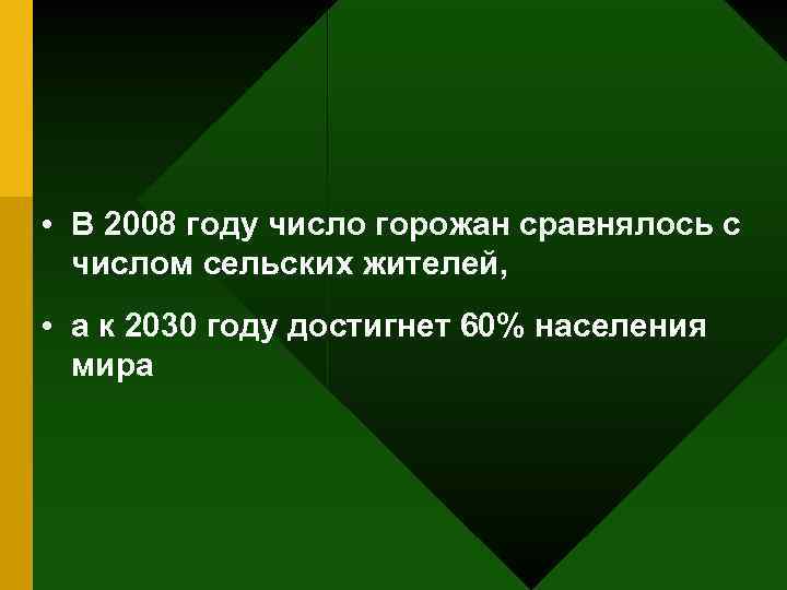  • В 2008 году число горожан сравнялось с числом сельских жителей, • а