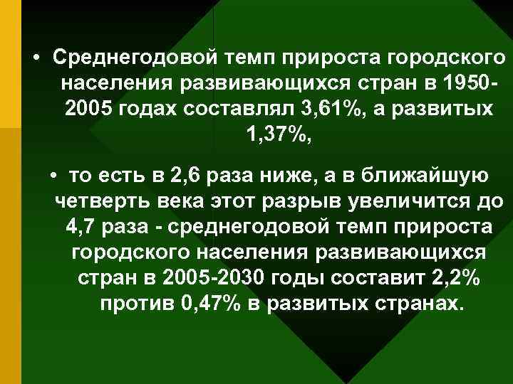  • Среднегодовой темп прироста городского населения развивающихся стран в 19502005 годах составлял 3,