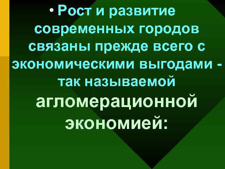  • Рост и развитие современных городов связаны прежде всего с экономическими выгодами -