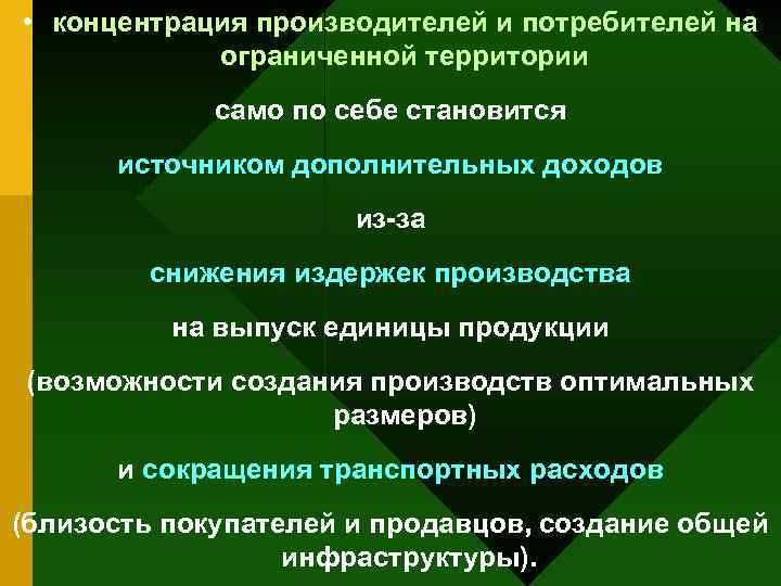  • концентрация производителей и потребителей на ограниченной территории само по себе становится источником