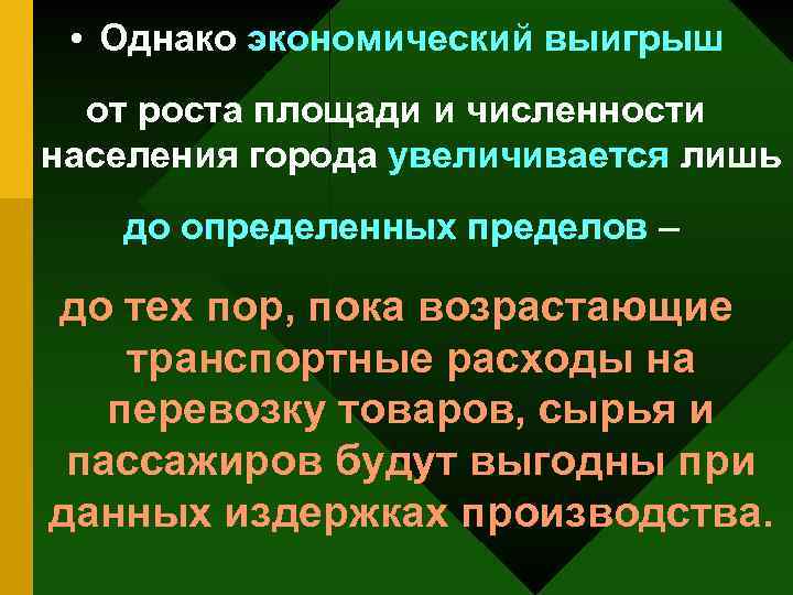  • Однако экономический выигрыш от роста площади и численности населения города увеличивается лишь