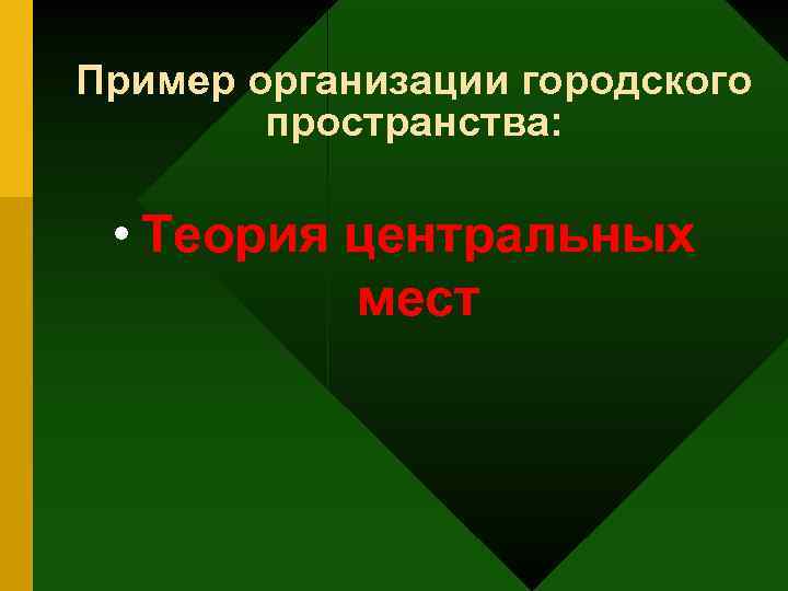 Пример организации городского пространства: • Теория центральных мест 