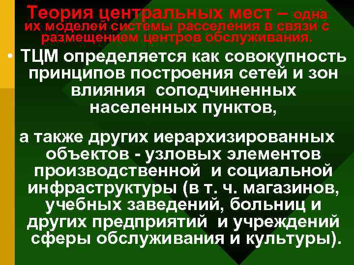 Теория центральных мест – одна их моделей системы расселения в связи с размещением центров