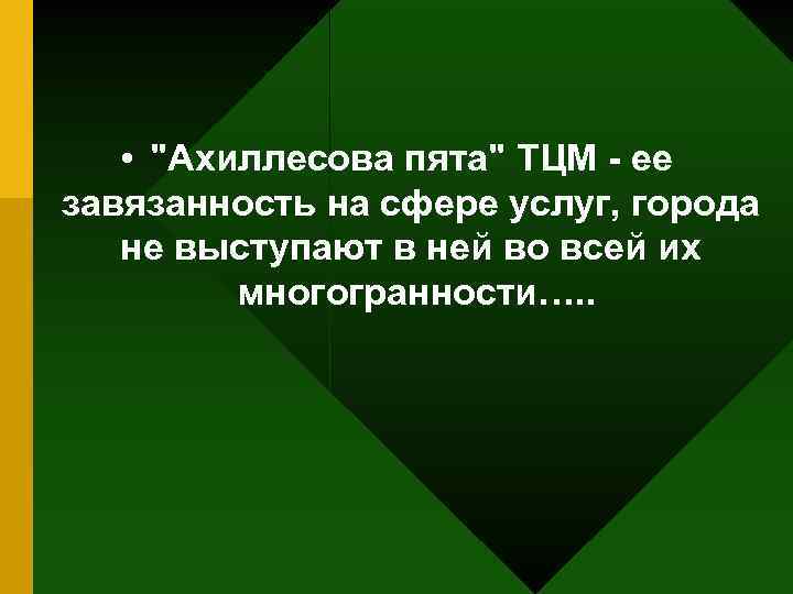  • "Ахиллесова пята" ТЦМ - ее завязанность на сфере услуг, города не выступают