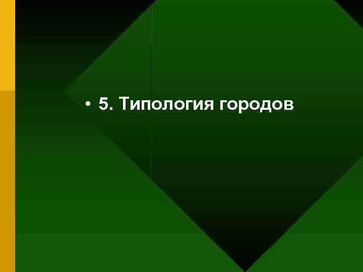  • 5. Типология городов 