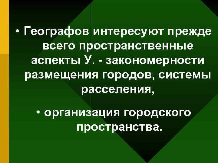  • Географов интересуют прежде всего пространственные аспекты У. - закономерности размещения городов, системы