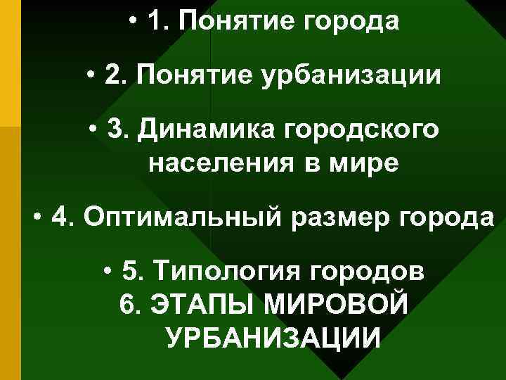  • 1. Понятие города • 2. Понятие урбанизации • 3. Динамика городского населения