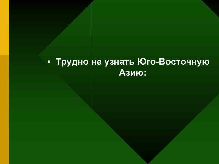  • Трудно не узнать Юго-Восточную Азию: 