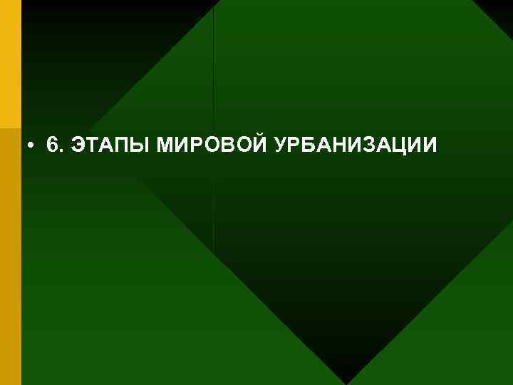  • 6. ЭТАПЫ МИРОВОЙ УРБАНИЗАЦИИ 