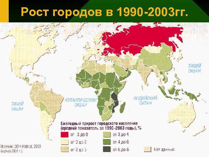 Рост городов в 1990 -2003 гг. 