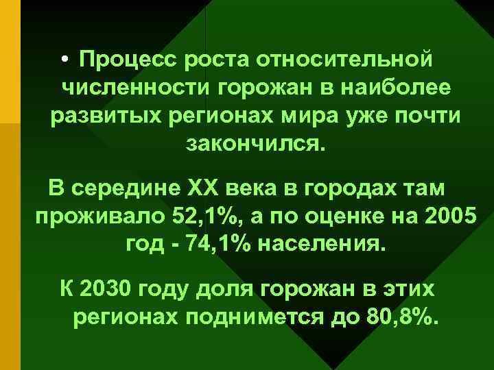  • Процесс роста относительной численности горожан в наиболее развитых регионах мира уже почти