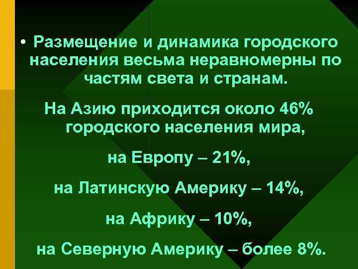  • Размещение и динамика городского населения весьма неравномерны по частям света и странам.