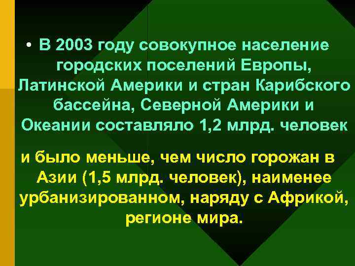  • В 2003 году совокупное население городских поселений Европы, Латинской Америки и стран