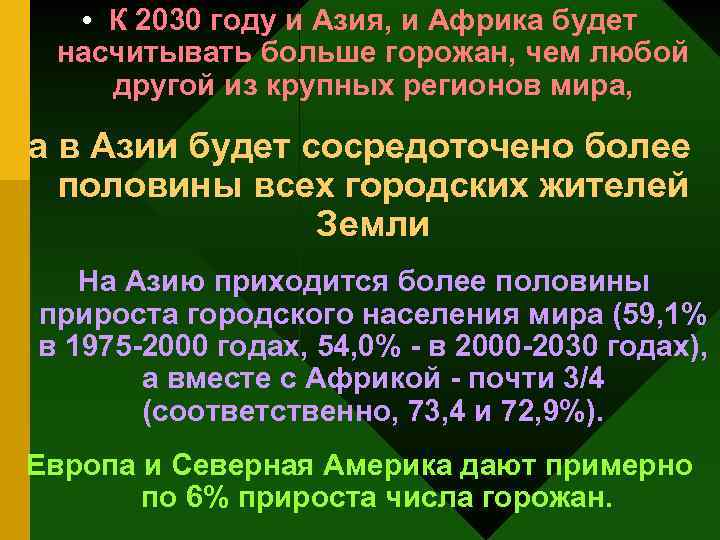  • К 2030 году и Азия, и Африка будет насчитывать больше горожан, чем