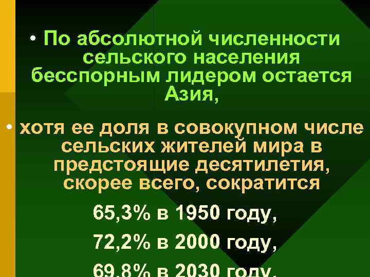  • По абсолютной численности сельского населения бесспорным лидером остается Азия, • хотя ее