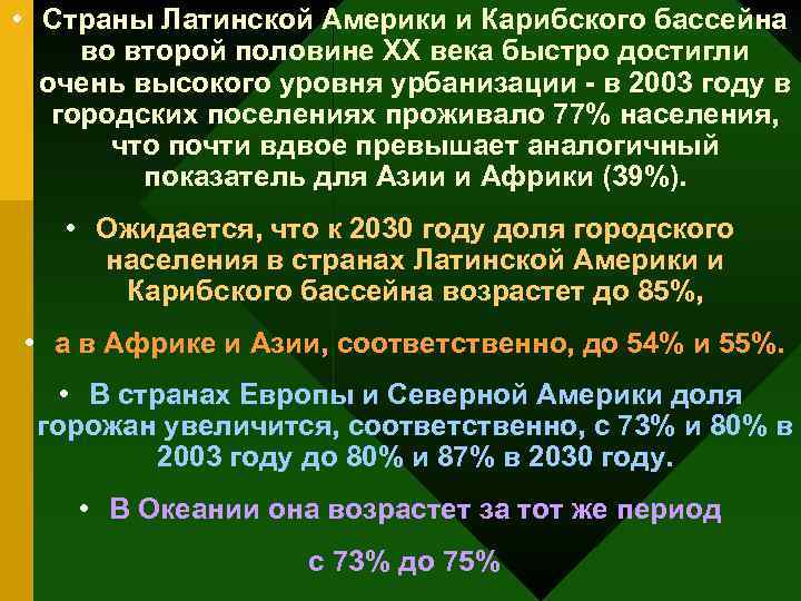  • Страны Латинской Америки и Карибского бассейна во второй половине ХХ века быстро