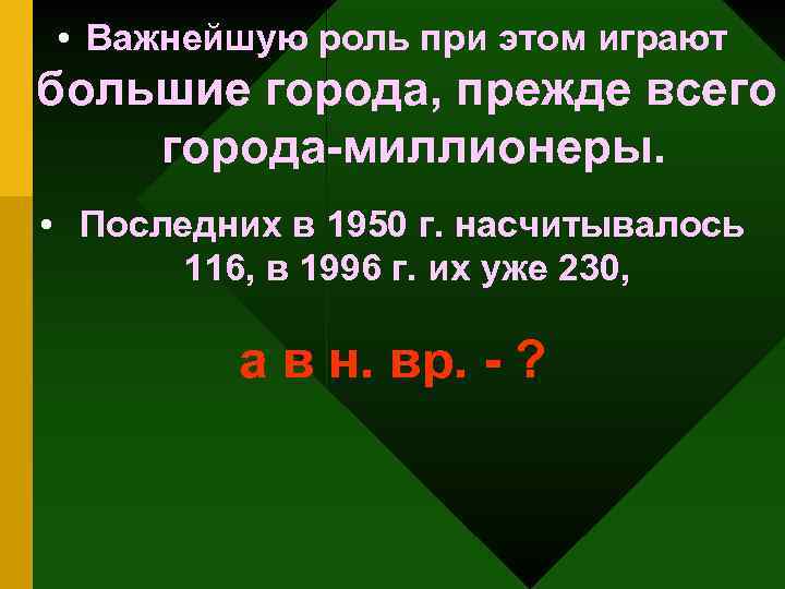  • Важнейшую роль при этом играют большие города, прежде всего города-миллионеры. • Последних