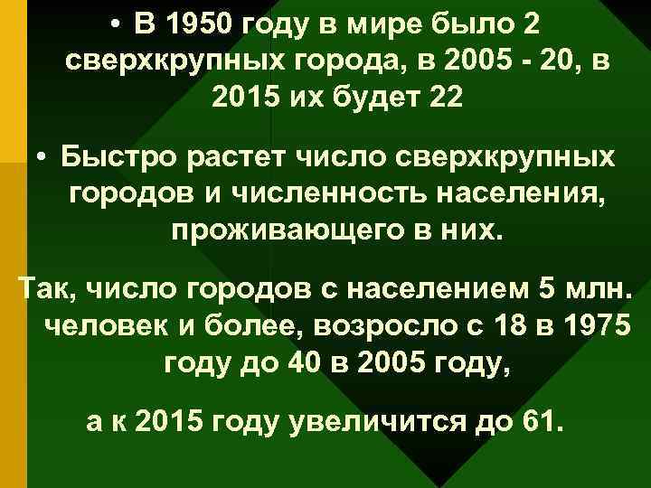  • В 1950 году в мире было 2 сверхкрупных города, в 2005 -