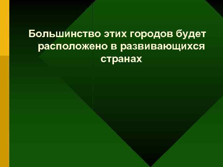 Большинство этих городов будет расположено в развивающихся странах 