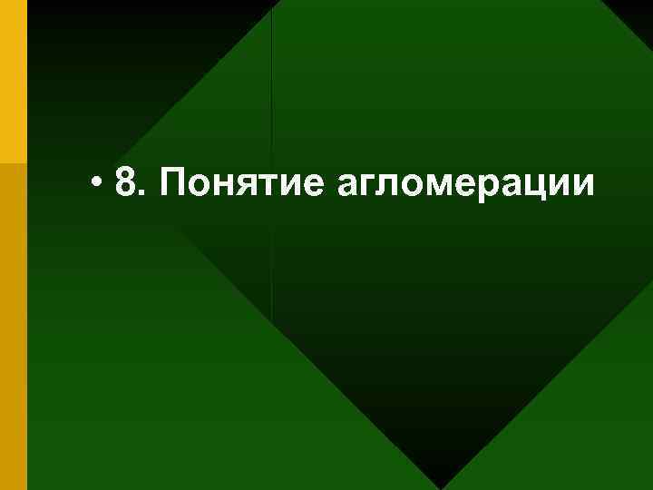  • 8. Понятие агломерации 