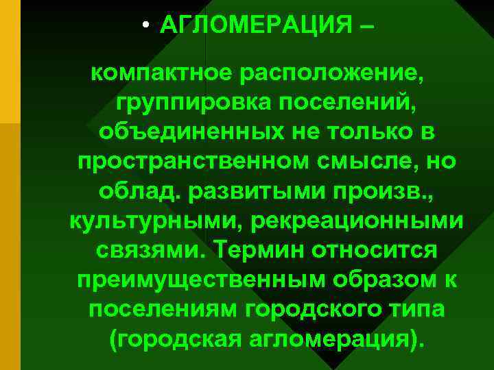  • АГЛОМЕРАЦИЯ – компактное расположение, группировка поселений, объединенных не только в пространственном смысле,