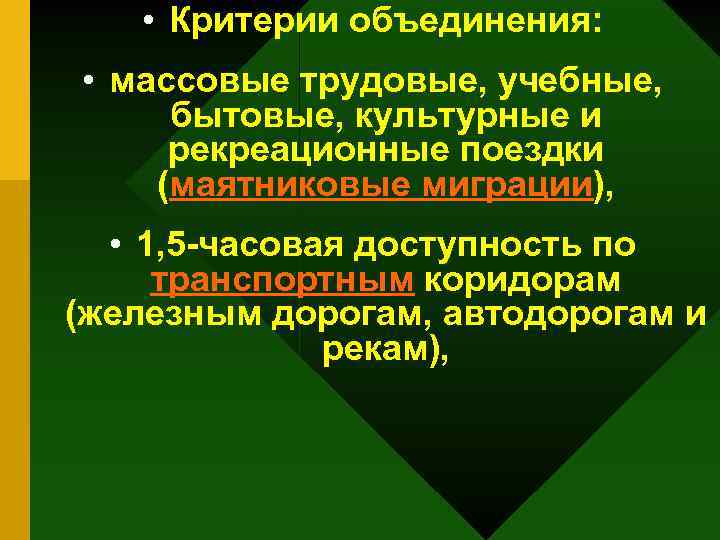  • Критерии объединения: • массовые трудовые, учебные, бытовые, культурные и рекреационные поездки (маятниковые