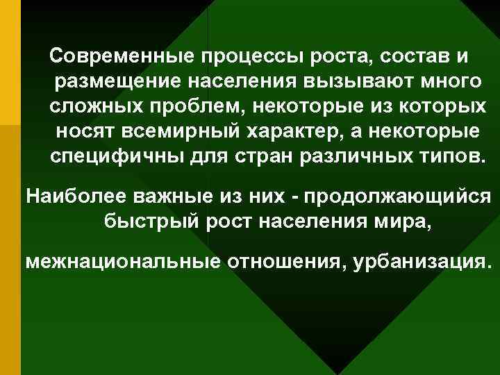 Современные процессы роста, состав и размещение населения вызывают много сложных проблем, некоторые из которых