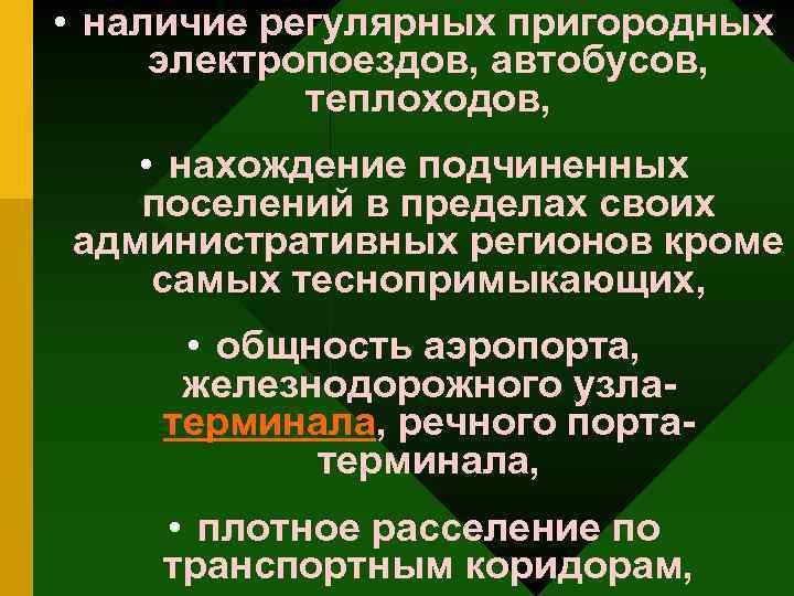  • наличие регулярных пригородных электропоездов, автобусов, теплоходов, • нахождение подчиненных поселений в пределах