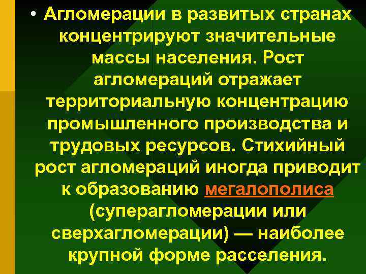  • Агломерации в развитых странах концентрируют значительные массы населения. Рост агломераций отражает территориальную