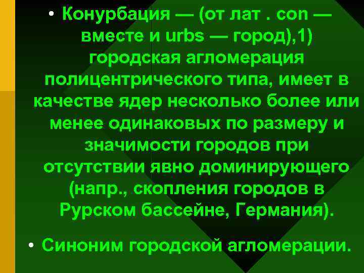  • Конурбация — (от лат. con — вместе и urbs — город), 1)