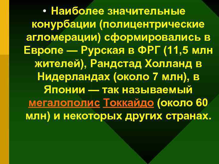  • Наиболее значительные конурбации (полицентрические агломерации) сформировались в Европе — Рурская в ФРГ