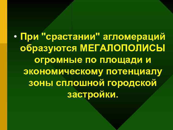  • При "срастании" агломераций образуются МЕГАЛОПОЛИСЫ огромные по площади и экономическому потенциалу зоны