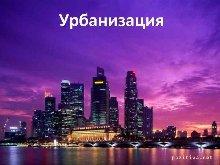 Урбанизация 