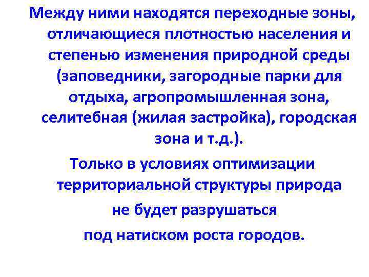 Между ними находятся переходные зоны, отличающиеся плотностью населения и степенью изменения природной среды (заповедники,