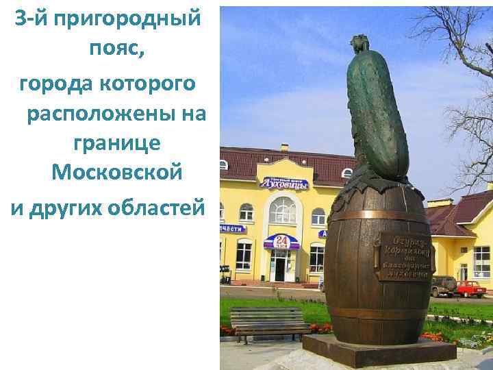 3 -й пригородный пояс, города которого расположены на границе Московской и других областей 