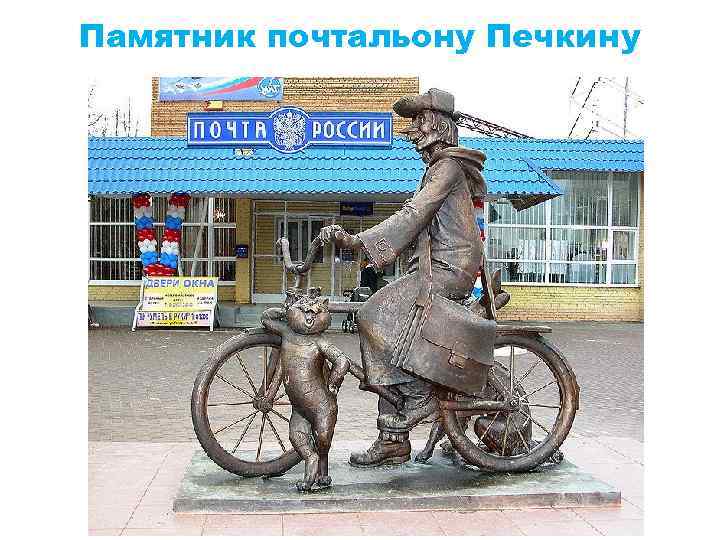 Памятник почтальону Печкину 