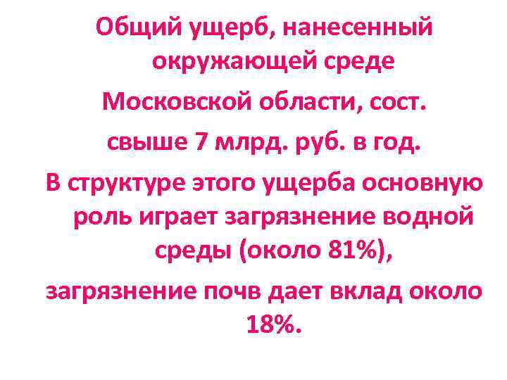 Общий ущерб, нанесенный окружающей среде Московской области, сост. свыше 7 млрд. руб. в год.