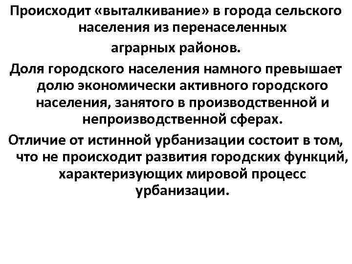 Происходит «выталкивание» в города сельского населения из перенаселенных аграрных районов. Доля городского населения намного