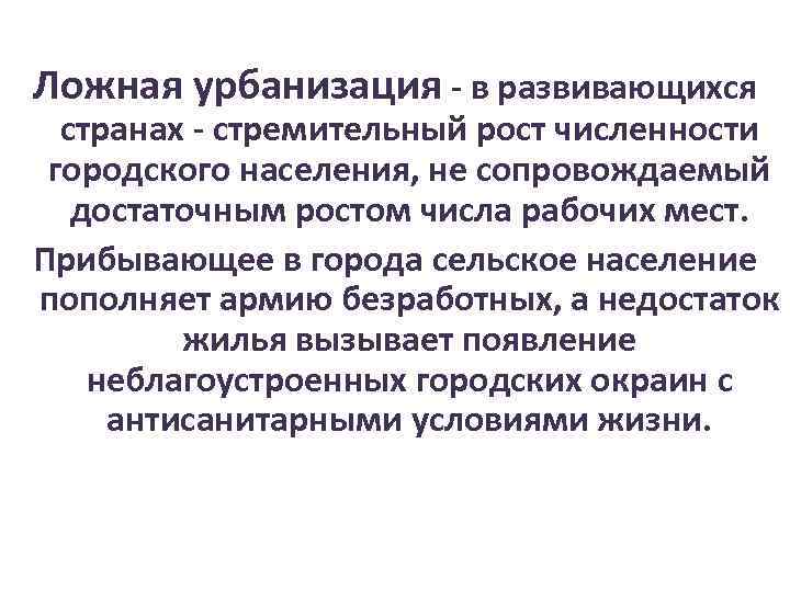 Ложная урбанизация - в развивающихся странах - стремительный рост численности городского населения, не сопровождаемый