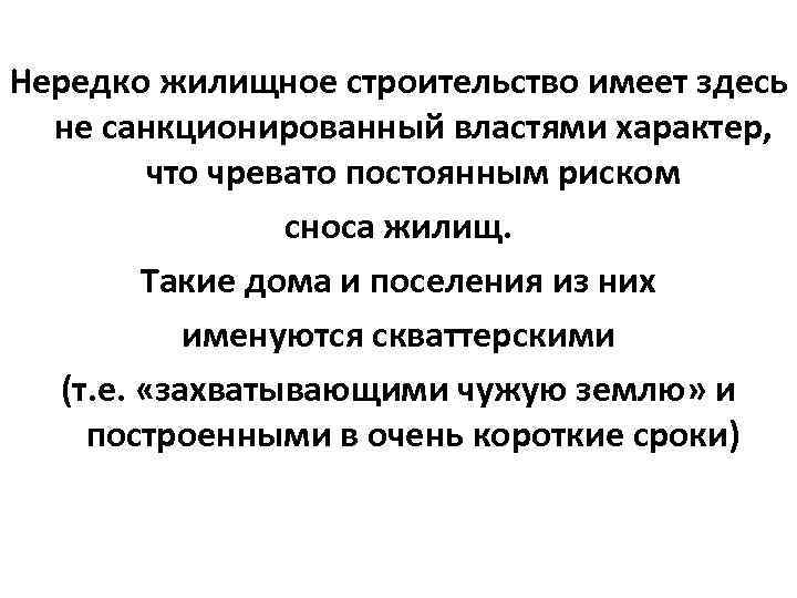 Нередко жилищное строительство имеет здесь не санкционированный властями характер, что чревато постоянным риском сноса