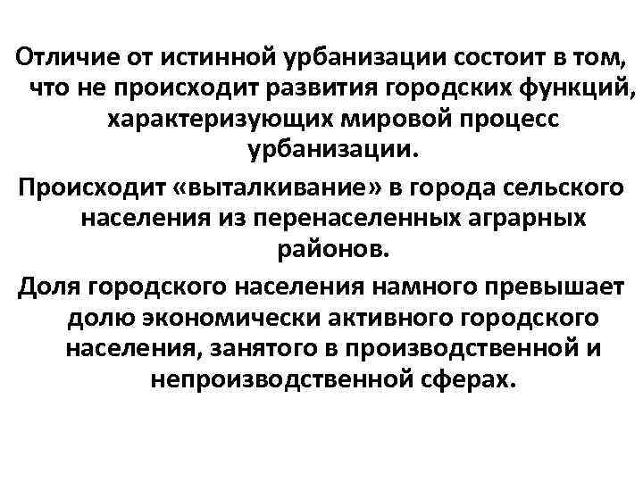 Отличие от истинной урбанизации состоит в том, что не происходит развития городских функций, характеризующих