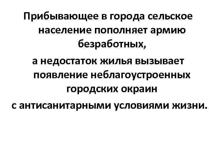 Прибывающее в города сельское население пополняет армию безработных, а недостаток жилья вызывает появление неблагоустроенных