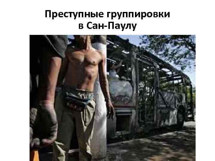Преступные группировки в Сан-Паулу 
