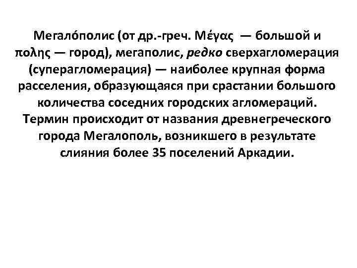 Мегало полис (от др. -греч. Μέγας — большой и πολης — город), мегаполис, редко