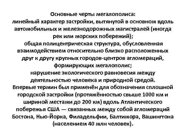 Основные черты мегалополиса: линейный характер застройки, вытянутой в основном вдоль автомобильных и железнодорожных магистралей