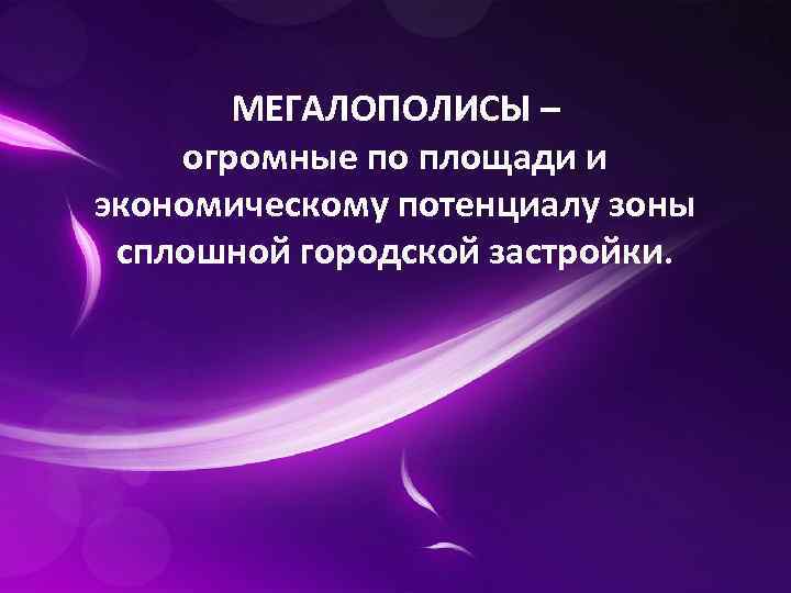 МЕГАЛОПОЛИСЫ – огромные по площади и экономическому потенциалу зоны сплошной городской застройки. 