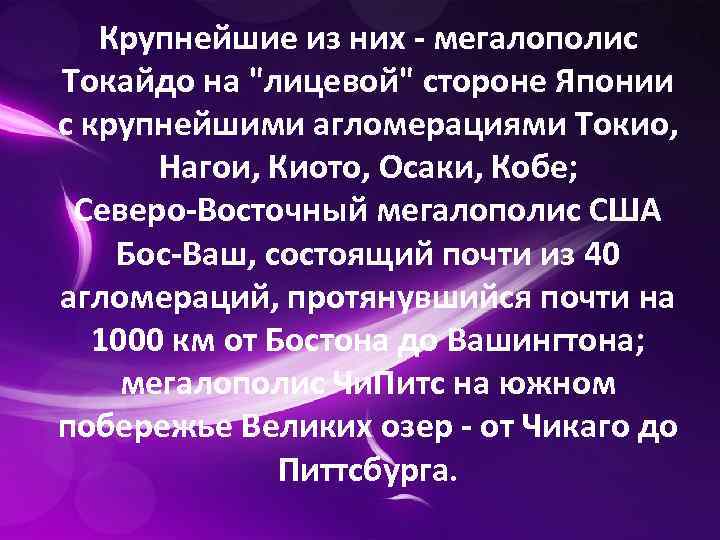 Крупнейшие из них - мегалополис Токайдо на "лицевой" стороне Японии с крупнейшими агломерациями Токио,