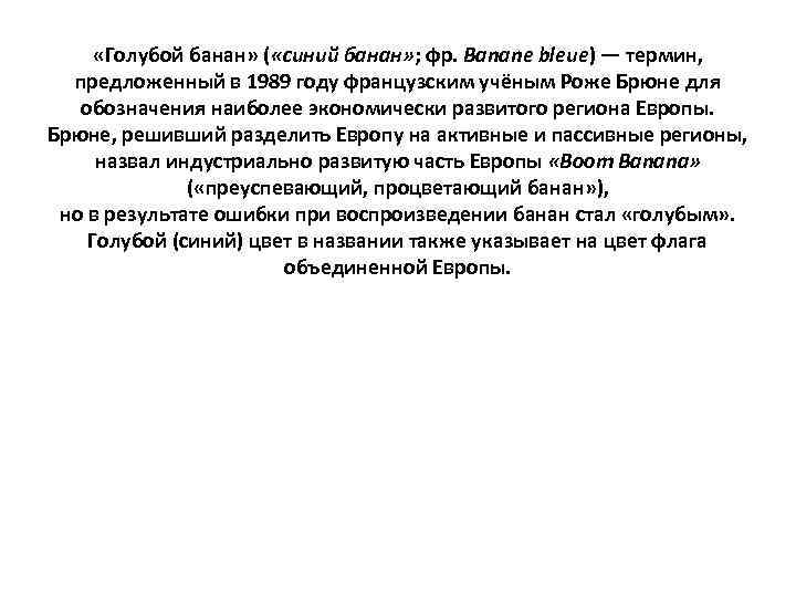  «Голубой банан» ( «синий банан» ; фр. Banane bleue) — термин, предложенный в