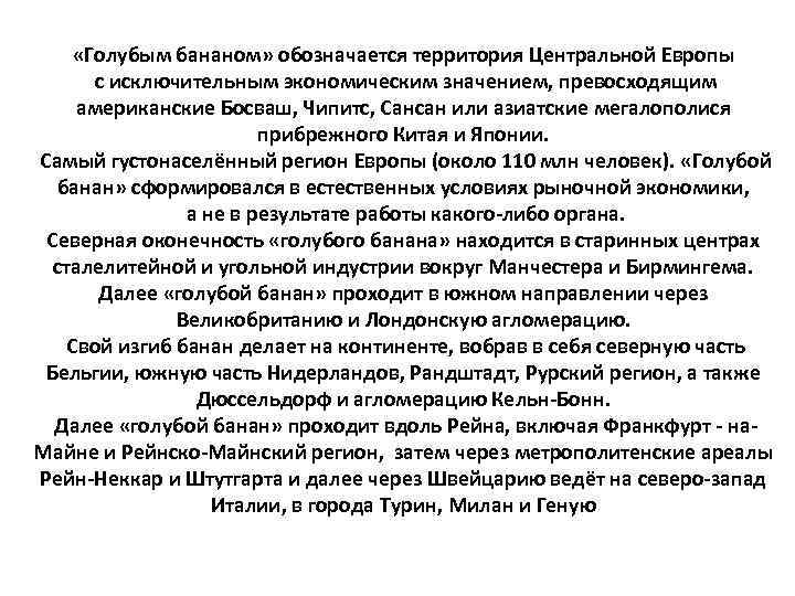  «Голубым бананом» обозначается территория Центральной Европы с исключительным экономическим значением, превосходящим американские Босваш,